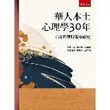 在飛比找遠傳friDay購物優惠-華人本土心理學30年：工商管理與臨床療癒[95折] TAAZ