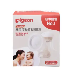 【Pigeon 貝親】NX手動吸乳器配件