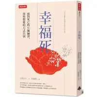 在飛比找蝦皮商城優惠-幸福死：面對死亡的31個練習，用你想要的方式告別