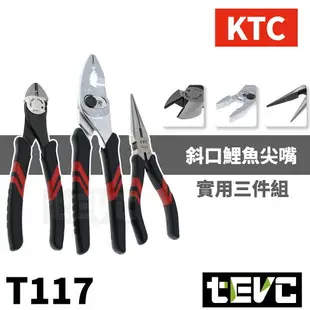 《tevc》含稅 發票 日本 KTC 斜口鉗 鯉魚鉗 尖嘴鉗 三件組 工具 維修 鉗子 剝線鉗 剪線 汽車 機車 水電