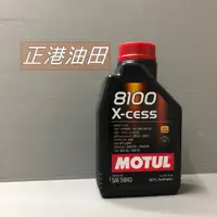 在飛比找蝦皮購物優惠-正港油田 附發票 魔特 MOTUL 8100 X-Cess 