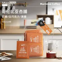 在飛比找蝦皮商城精選優惠-沐沐咖啡 Mantova曼圖瓦 掛耳咖啡 哥倫比亞杏脯 研磨