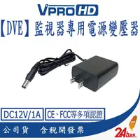 在飛比找PChome24h購物優惠-【VPROHD】DVE監視器攝影機專用電源變壓器 DC12V