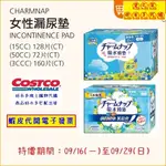 ~COSTCO線上代購(特價)(09/29止) CHARMNAP 女性漏尿墊 3CC / 15CC / 50CC