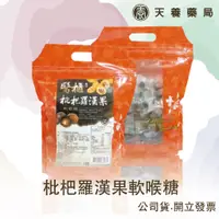 在飛比找蝦皮購物優惠-醫櫃『天養藥局』 枇杷羅漢果軟喉糖500g(大包裝）