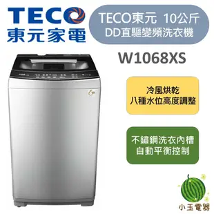 TECO 東元 10公斤 金級省水 DD直驅變頻洗衣機 W1068XS
