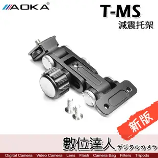 AOKA T-MS 新版減震托架 大砲 長鏡頭 長板 快拆板 1/4 沙雀 曼富圖／數位達人