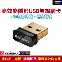 在飛比找樂天市場購物網優惠-EDIMAX USB無線網路卡 高速網卡 隱形迷你高效能 訊