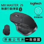 LOGITECH 羅技 MX MASTER 2S 無線滑鼠 快速充電電池 高精準度追蹤 雙重連線技術