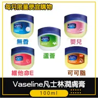 在飛比找蝦皮購物優惠-★Vaseline 凡士林★潤膚膏 100ml【無香 / 嬰