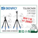 數位小兔【BENRO 百諾 TSL08CN00 經典碳纖維三腳架套組】