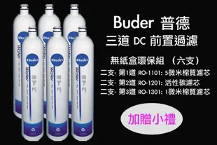 普德 Buder、DCHC、RO-1603 長江日立電解水機前置DC濾心 環保無盒六支組~免運優惠中 TC-801