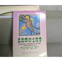 在飛比找蝦皮購物優惠-二手書 最新解剖生理學 醫學 書籍 解剖 生理學