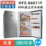 刷卡分期免運【禾聯HERAN】HFZ-B6011F 風冷無霜600L直立式冷凍櫃(免除霜)