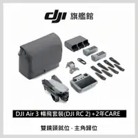 在飛比找PChome24h購物優惠-【DJI Care-2年版】DJI AIR 3 暢飛套裝(D