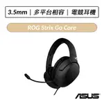 [公司貨] 華碩 ASUS ROG STRIX GO CORE 3.5MM 電競耳機 輕量化電競耳麥