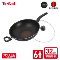 在飛比找鮮拾優惠-【Tefal 特福】 新經典系列32CM不沾單柄炒鍋 (加蓋