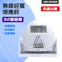 在飛比找PChome24h購物優惠-550-SF32R 迎賓器感應鈴/外銷升級款32種音樂