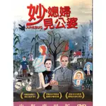 樂影🎬妙媳婦見公婆 //正版二手DVD 現貨當天出貨/艾美亞當斯 安貝絲戴維茲 班傑明麥肯錫/歐美 劇情JO