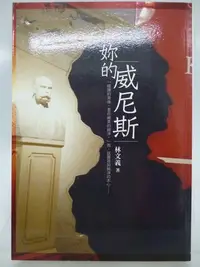 在飛比找Yahoo!奇摩拍賣優惠-【月界二手書店2S】作者簽名～妳的威尼斯（初版一刷）_林文義