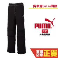 在飛比找蝦皮商城優惠-Puma 吳卓源 Julia 代言 女 長褲 風褲 運動長褲