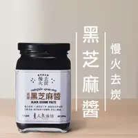 在飛比找蝦皮購物優惠-【高雄好物】人良油坊-慢火去炭黑芝麻醬/淺火煎焙白芝麻醬 良