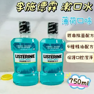 Listerine 李施德霖漱口水 清爽沁涼薄荷750ml/250ml/100ml 李施德霖 綠茶防蛀護齦漱口水 漱口水