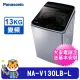 【Panasonic 國際牌】13kg 雙科技變頻直立式洗衣機(NA-V130LB-L)