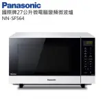 【PANASONIC國際牌】27L變頻微波爐(NN-SF564)