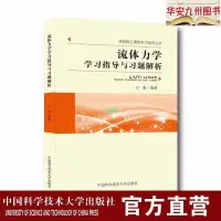 在飛比找蝦皮購物優惠-【正版有貨】流體力學學習指導與習題解析 高校核心課程學習指導