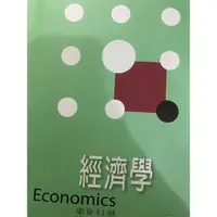 在飛比找蝦皮購物優惠-經濟學 Economics 陳添校 黃朝熙 朱敬一 許松根等