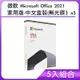5入團購組-[組合] 微軟 Microsoft Office 2021 家用版-中文盒裝(無光碟）x5