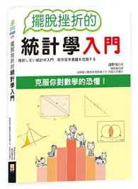 在飛比找TAAZE讀冊生活優惠-擺脫挫折的統計學入門