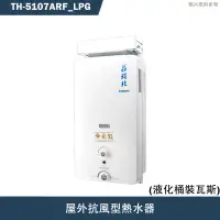 在飛比找有閑購物優惠-莊頭北【TH-5107ARF_LPG】10公升屋外抗風型熱水