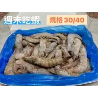在飛比找蝦皮購物優惠-[週末吃蝦] 中美活凍大白蝦30/40