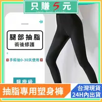 在飛比找蝦皮購物優惠-台灣現貨 新款推薦  大腿抽脂術後塑身褲 加壓術後恢復 瘦腿