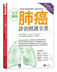 在飛比找誠品線上優惠-完全解析肺癌診治照護全書