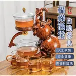 【汀和大福】 全場免運 福祿滿堂懶人泡茶器 自動茶具組 茶具組 玻璃泡茶壺 傳統工藝 泡茶神器 免運