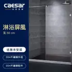 【CAESAR 凱撒衛浴】無框一字型淋浴屏風(寬 80CM / 含安裝)