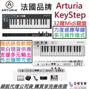 Arturia KeyStep 32 黑/白 Midi 主控 鍵盤 控制器 編曲 Keyboard 公司貨