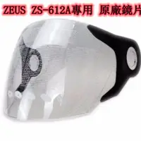 在飛比找蝦皮購物優惠-【607安全帽】ZEUS ZS-612A鏡片 淺茶色 透明 