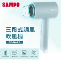 在飛比找PChome24h購物優惠-SAMPO聲寶吹風機ED-DA75