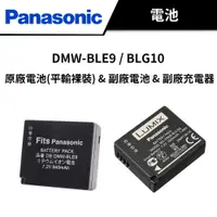 在飛比找蝦皮商城優惠-Panasonic 國際牌 DMW-BLE9 / BLG10