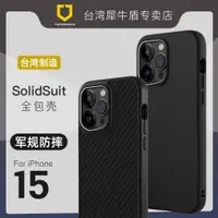 在飛比找ETMall東森購物網優惠-犀牛盾iPhone15手機殼防摔適用新款蘋果15promax