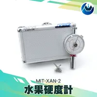 在飛比找樂天市場購物網優惠-《頭家工具》水果硬度計 MIT-XAN-2 果品成熟度檢測儀