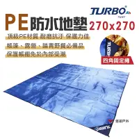 在飛比找Yahoo奇摩購物中心優惠-Turbo Tent PE 防水地墊 270x270cm 沙