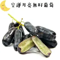 在飛比找樂天市場購物網優惠-【緁迪水果JDFruit】進口空運-月亮無籽葡萄(1000g