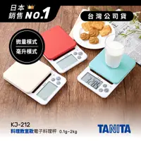 在飛比找PChome商店街優惠-日本TANITA電子料理秤-料理教室款(0.1克~2公斤)K