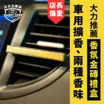 【大大力鍍膜】埃及金磚車用香氛禮盒 買就送2種味道 汽車香氛 車用香氛 汽車香水 車用擴香 擴香車用 車用香薰 香水香味