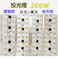 在飛比找蝦皮購物優惠-台灣現貨 LED 投光燈 100W/200W 白光 黃光 1